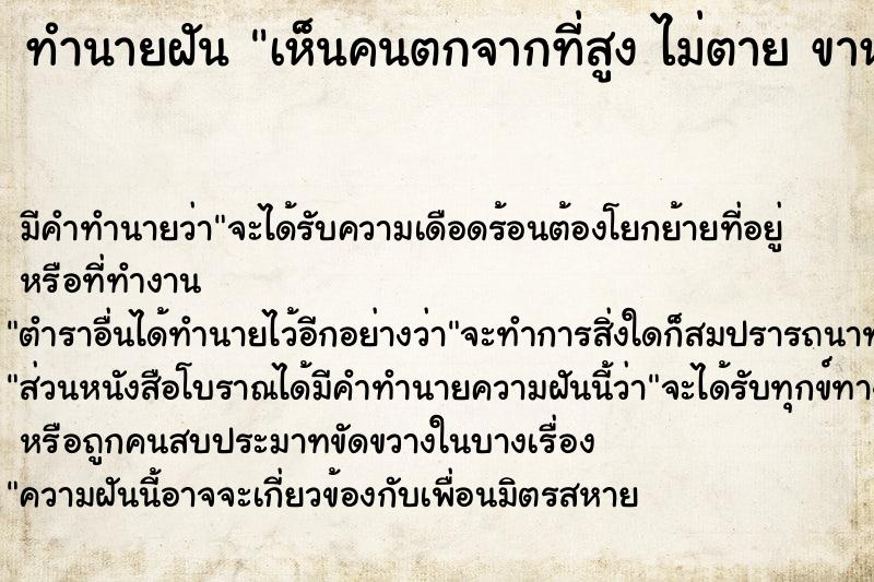 ทำนายฝัน เห็นคนตกจากที่สูง ไม่ตาย ขาหัก